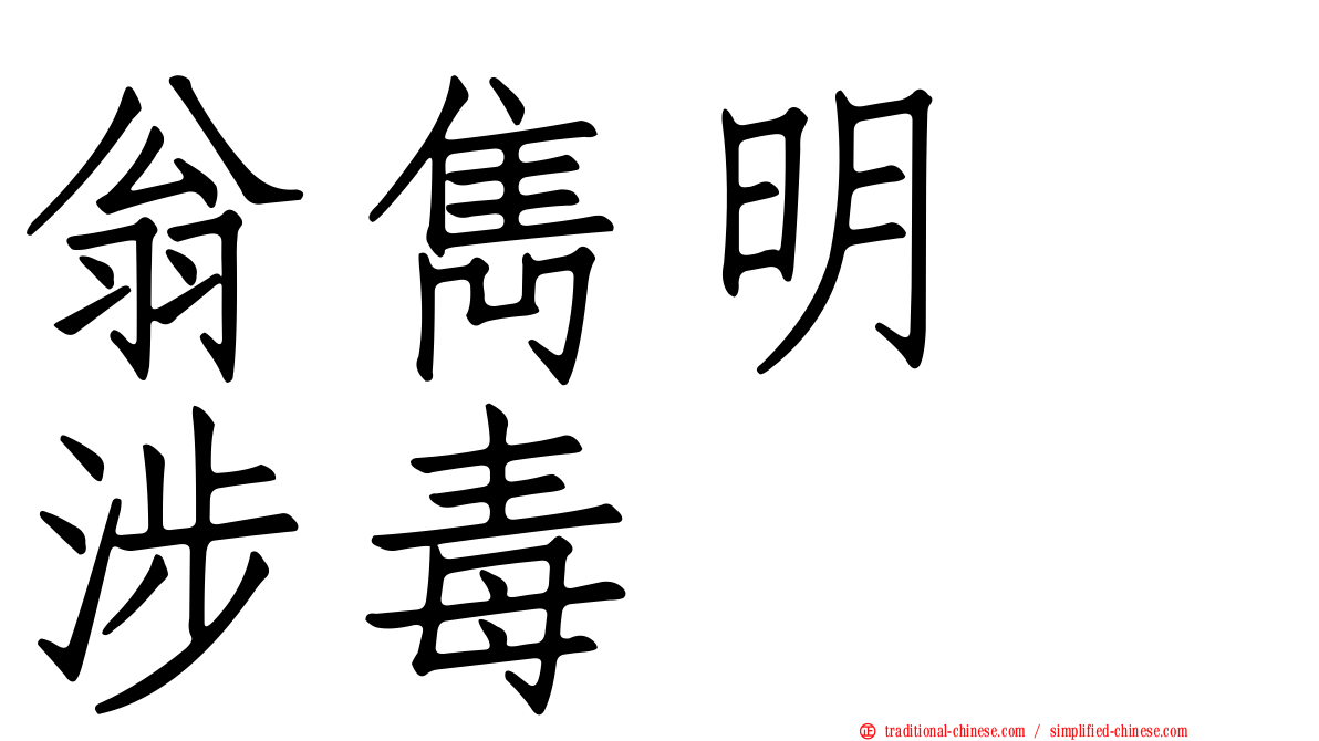 翁雋明　涉毒